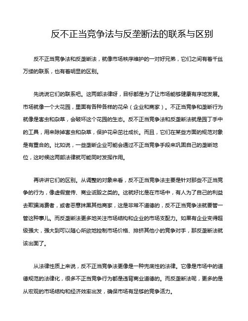 反不正当竞争法与反垄断法的联系与区别