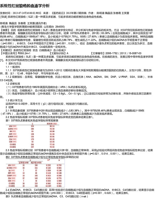 系统性红斑狼疮的血液学分析