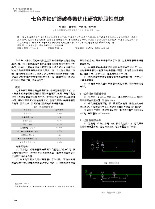 七角井铁矿爆破参数优化研究阶段性总结