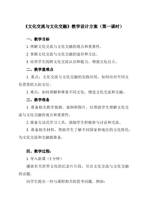 《第八课 2 文化交流与文化交融》教学设计教学反思