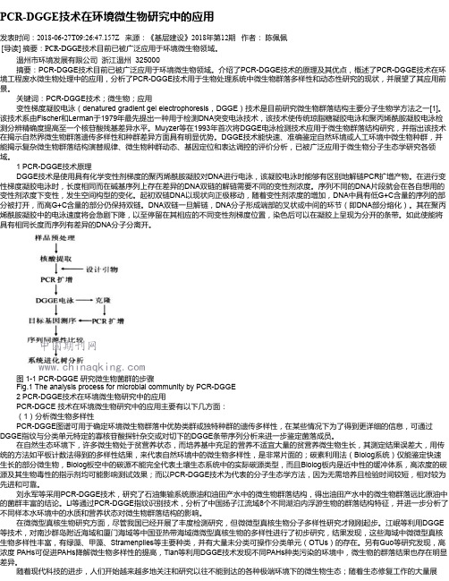 PCR-DGGE技术在环境微生物研究中的应用