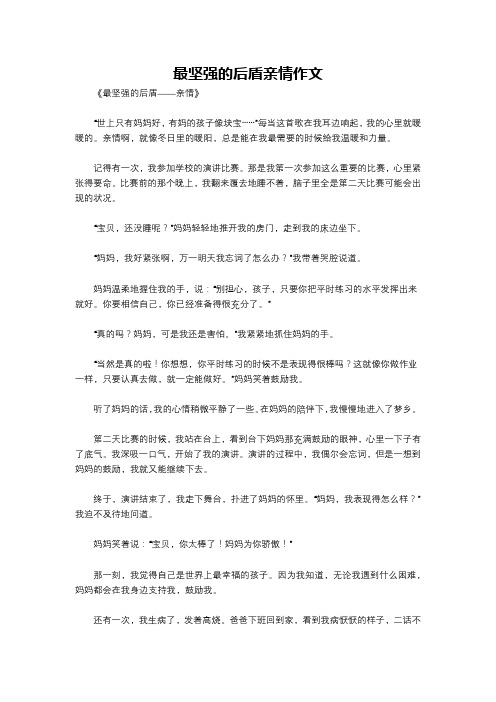 最坚强的后盾亲情作文