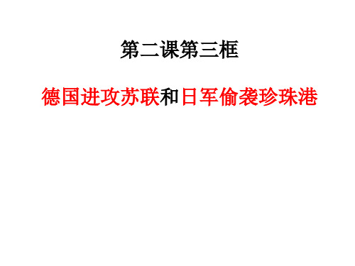 3.2.3德国进攻苏联和日军偷袭珍珠港