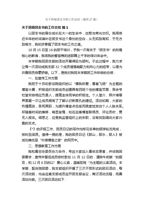 关于班级团支书的工作总结（通用17篇）