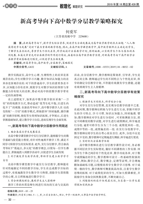 新高考导向下高中数学分层教学策略探究