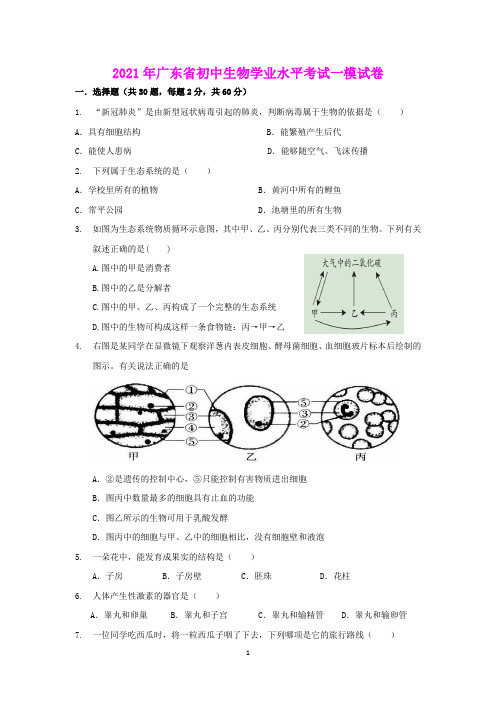 广东省2021年九年级生物学业水平考试一模试题(含答案)