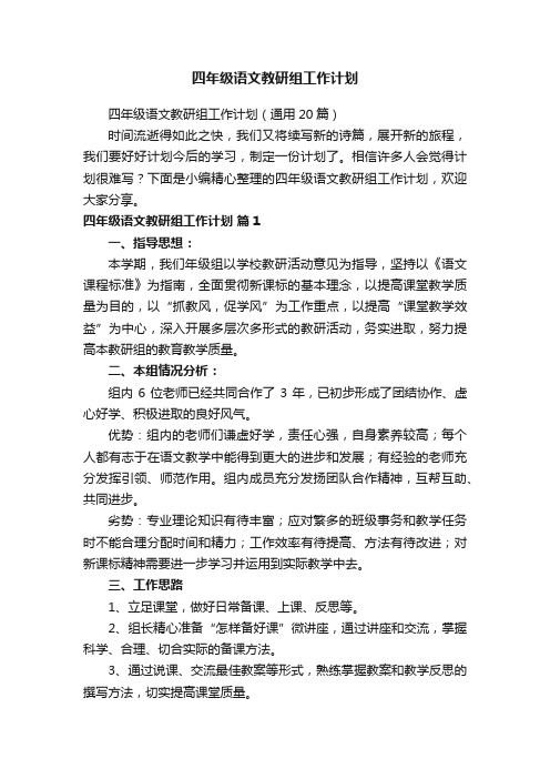 四年级语文教研组工作计划