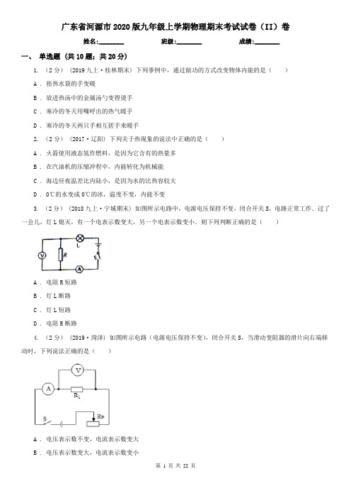 广东省河源市2020版九年级上学期物理期末考试试卷(II)卷