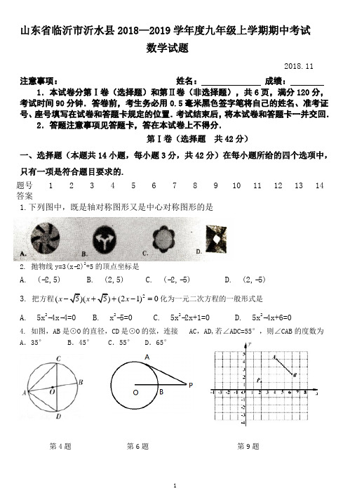 山东省临沂市沂水县2018--2019学年度上学期期中考试  数学试题(word版,含答案)