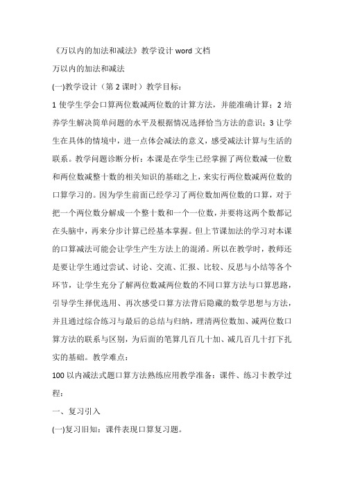 《万以内的加法和减法》教学设计word文档