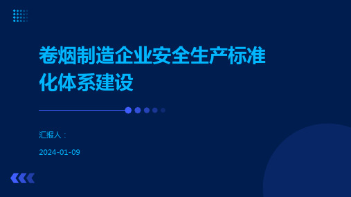 卷烟制造企业安全生产标准化体系建设