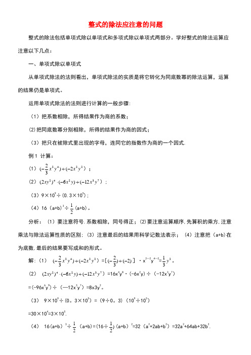 八年级数学上册12.4整式的除法应注意的问题素材华东师大版(new)