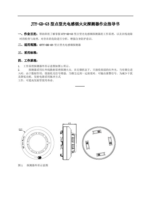 JTY-GD-G3型点型光电感烟火灾探测器作业指导书