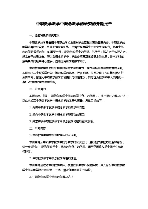 中职数学教学中概念教学的研究的开题报告