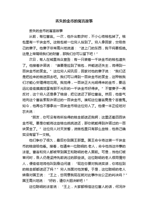 丢失的金币的寓言故事