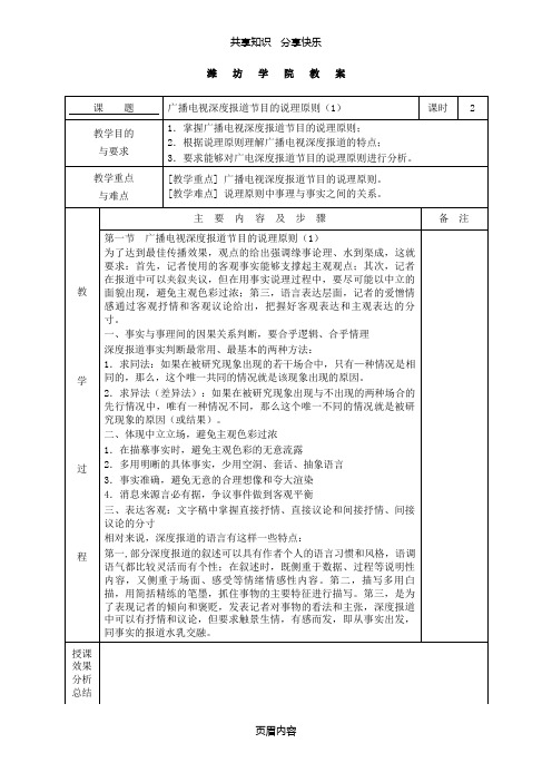 《广播电视深度报道》教案、讲稿11