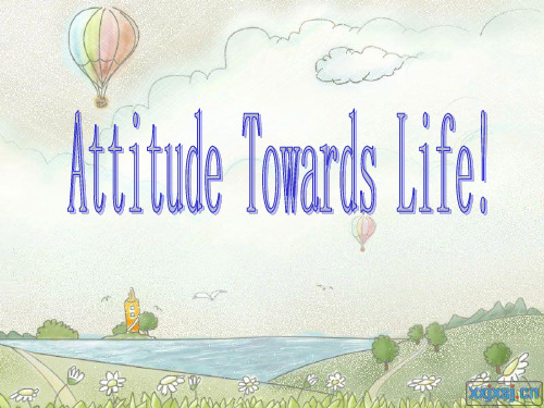 attitude towards life 对生活的态度