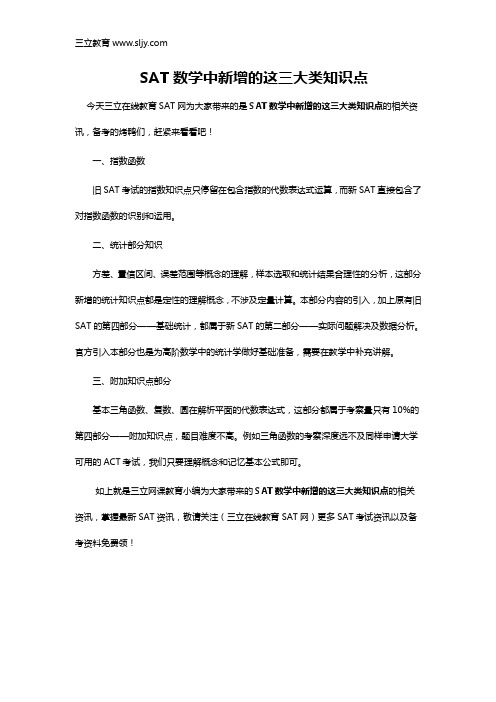 SAT数学中新增的这三大类知识点