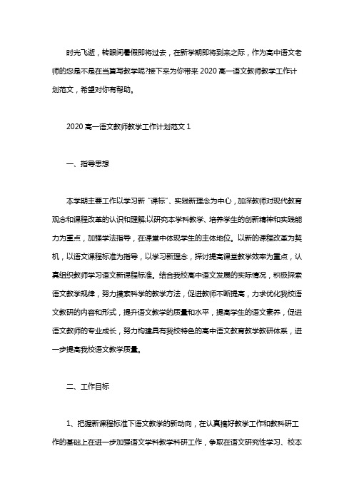 2020高一语文教师教学工作计划范文