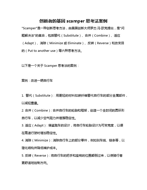 创新者的基因scamper思考法案例