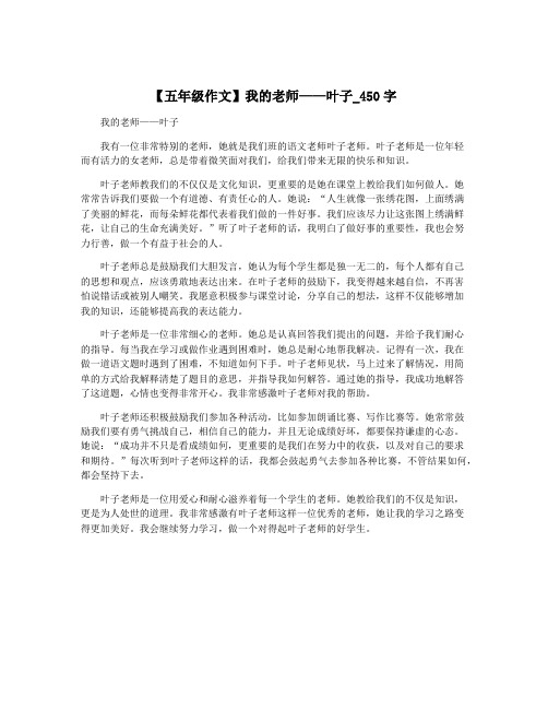 【五年级作文】我的老师——叶子_450字