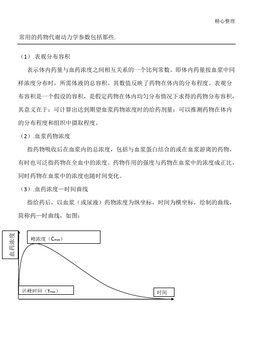 常用的药物代谢动力学参数包括那些