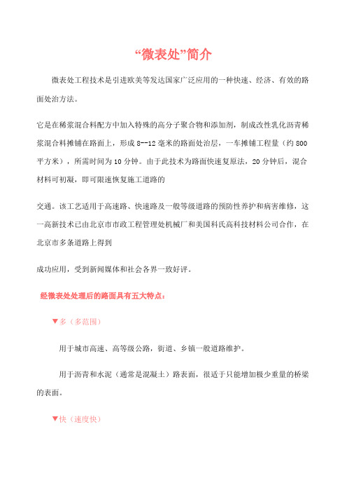 微表处简介新编
