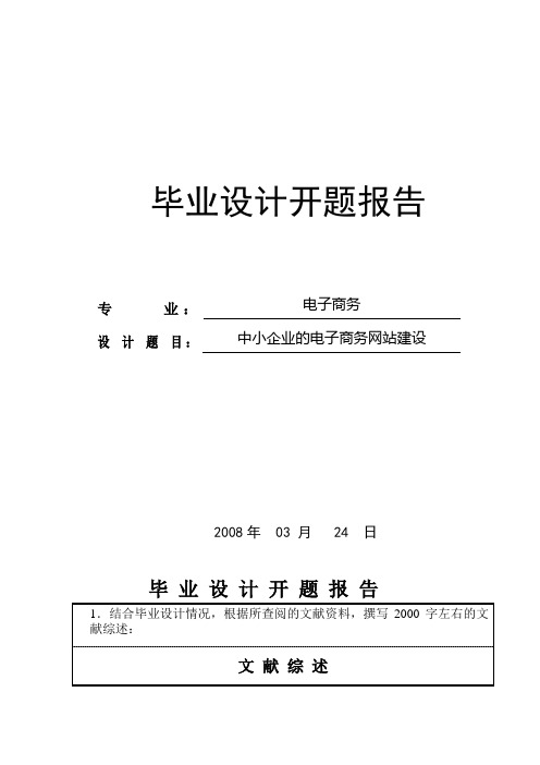 中小企业的电子商务网站建设毕业设计开题报告3