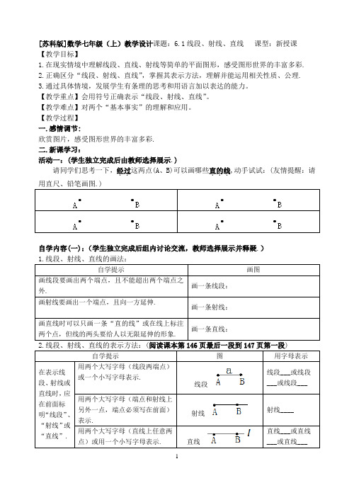 《6.1线段、射线、直线》教学设计-优秀教案
