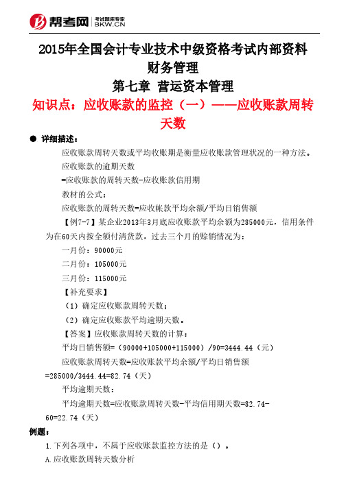 第七章 营运资本管理-应收账款的监控(一)——应收账款周转天数