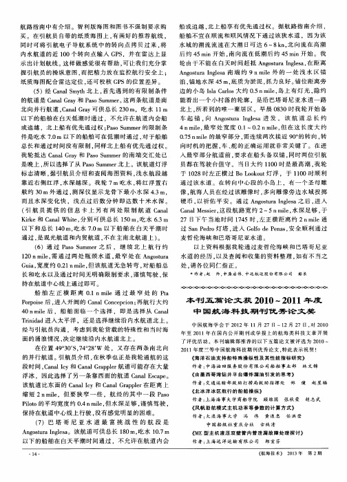 本刊五篇论文获2010～2011年度中国航海科技期刊优秀论文奖