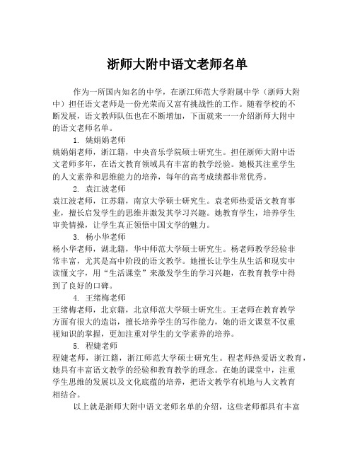 浙师大附中语文老师名单