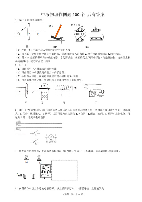 中考物理100 个 作图 题训练 ( 参考答案)