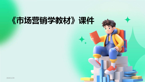 《市场营销学教材》课件(2024)