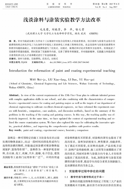 浅谈涂料与涂装实验教学方法改革