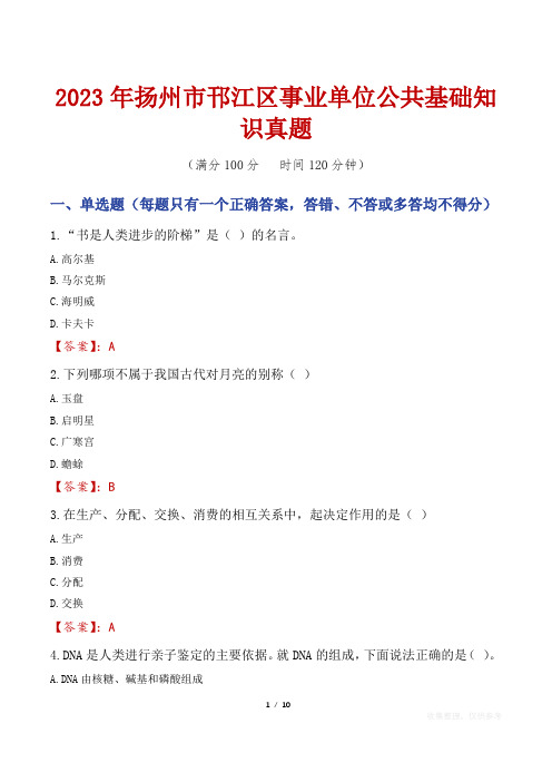 2023年扬州市邗江区事业单位公共基础知识真题