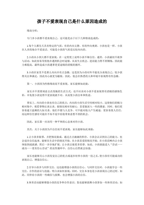 孩子不爱表现自己是什么原因造成的