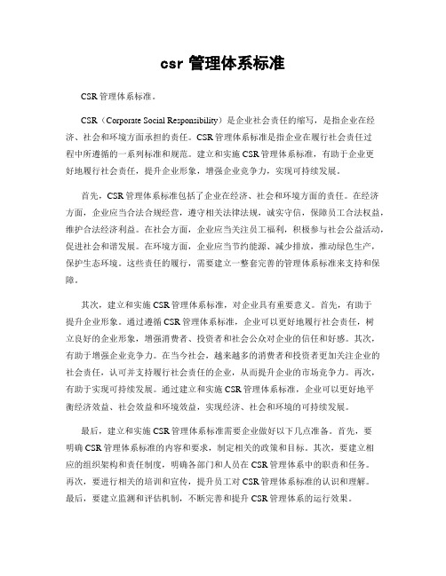 csr管理体系标准