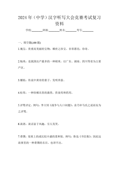 2024年(中学)汉字听写大会竞赛考试复习资料