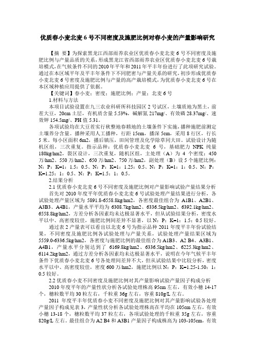 优质春小麦北麦6号不同密度及施肥比例对春小麦的产量影响研究