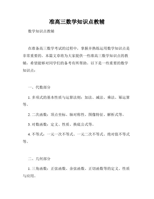 准高三数学知识点教辅