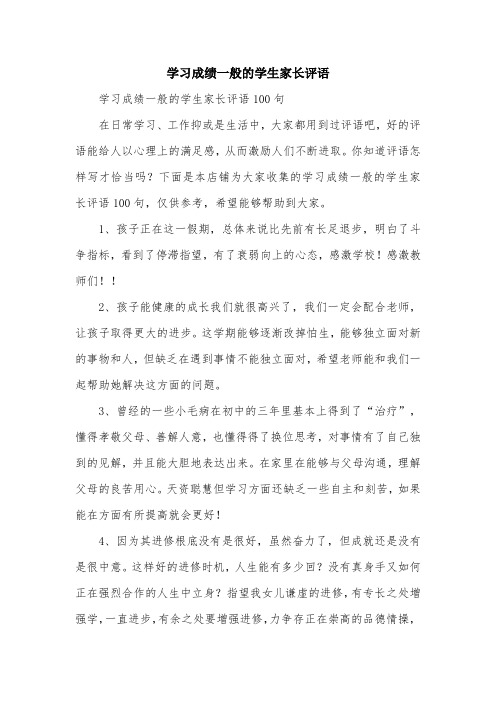 学习成绩一般的学生家长评语