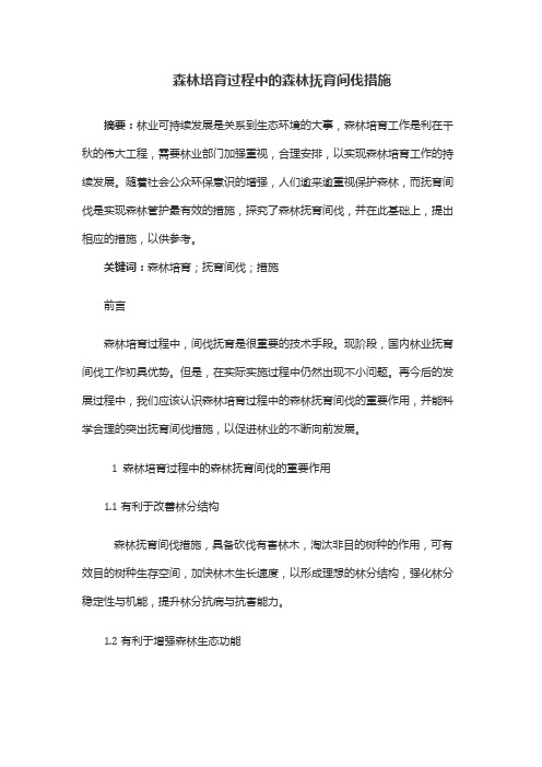 森林培育过程中的森林抚育间伐措施