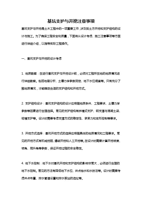 基坑支护与开挖注意事项