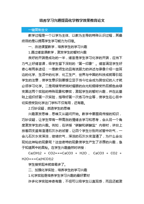 培养学习兴趣提高化学教学效果教育论文