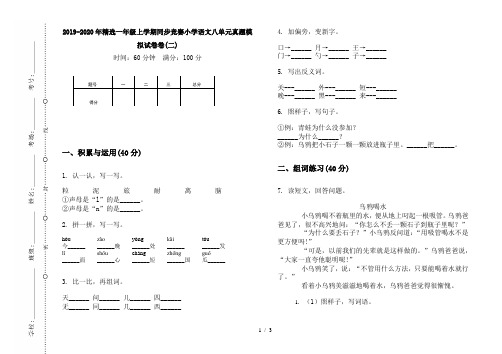 2019-2020年精选一年级上学期同步竞赛小学语文八单元真题模拟试卷卷(二)