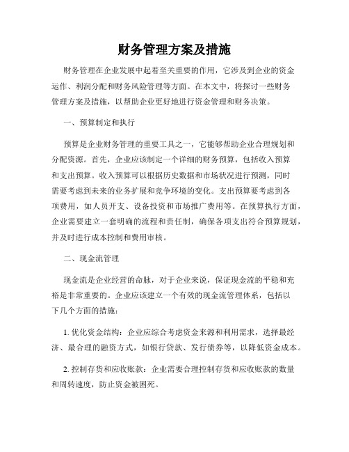 财务管理方案及措施