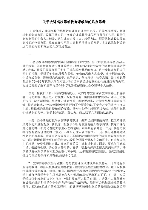 关于改进高校思想教育课教学的几点思考