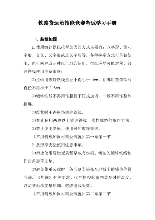 铁路货运员技能竞赛考试学习手册