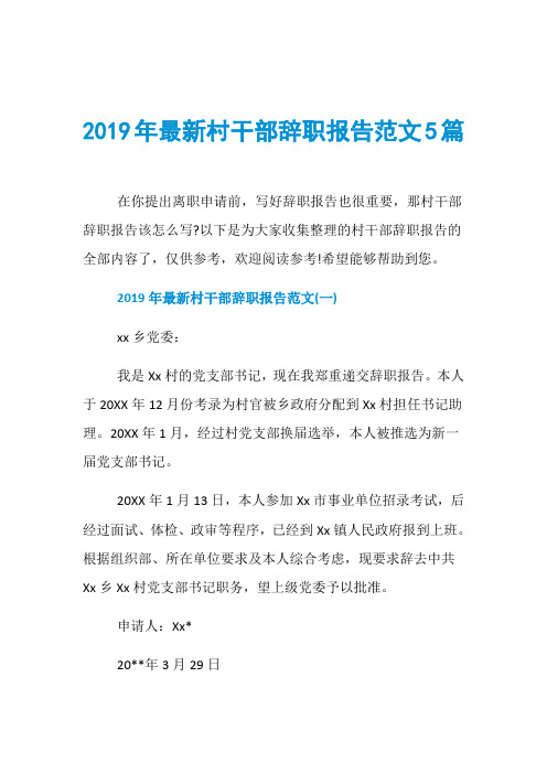 2019年最新村干部辞职报告范文5篇